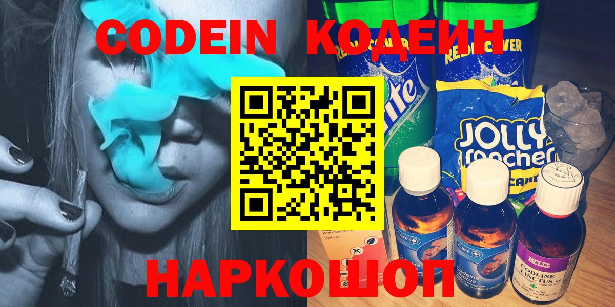 Кодеин напиток Lean (лин)  Кодеиновый сироп Lean напиток Lean (лин)  Вход с VPN  Геленджик 